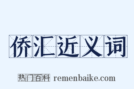 侨汇近义词是什么意思的图片